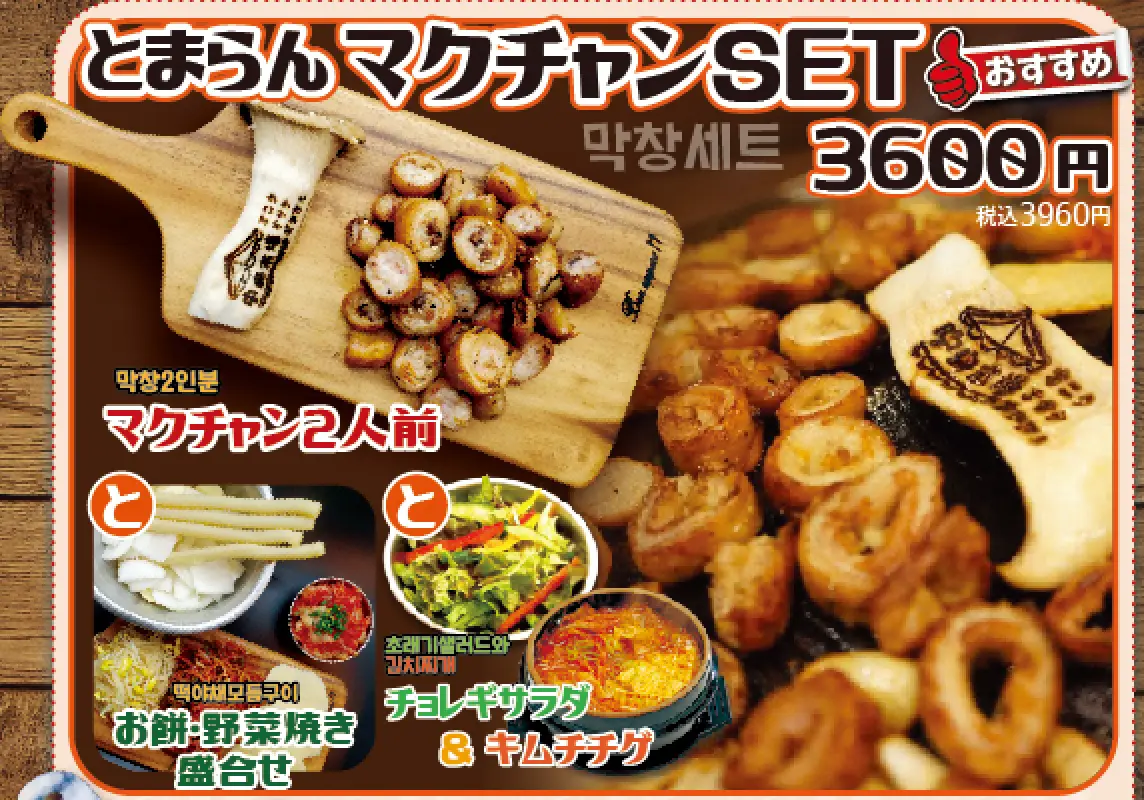 とまらんマクチャンSET
