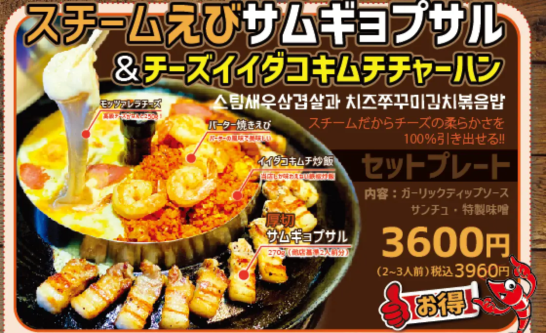 スチームえびサムギョプサル & チーズイイダコキムチチャーハン