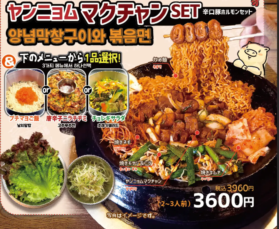 ヤンニョムマクチャンSET